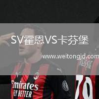 SV霍恩VS卡芬堡
