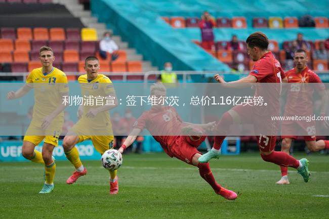 利物浦官宣：簽下維爾茨，總價1.16億英鎊。