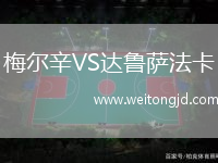 梅爾辛VS達魯薩法卡
