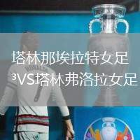 塔林那埃拉特女足VS塔林弗洛拉女足
