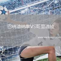 巴統迪納摩VS哥里迪拉