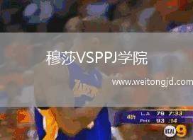 穆莎VSPPJ學(xué)院