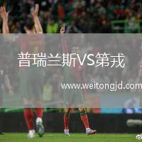 普瑞蘭斯VS第戎