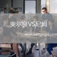 奧爾良VS尼姆