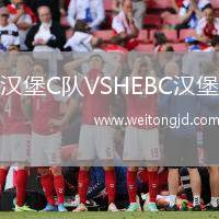 漢堡C隊(duì)VSHEBC漢堡