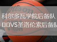 科爾多瓦學(xué)院后備隊(duì)VS圣洛倫索后備隊(duì)