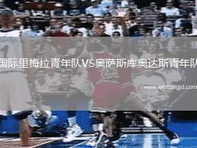 國際里梅拉青年隊VS奧薩斯庫奧達斯青年隊