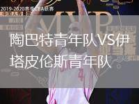 陶巴特青年隊VS伊塔皮倫斯青年隊