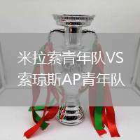 米拉索青年隊VS索瓊斯AP青年隊