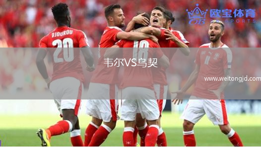 韋爾VS烏契