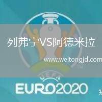 列弗寧VS阿德米拉