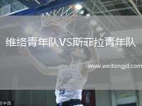 維絡青年隊VS斯菲拉青年隊
