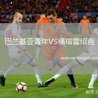 巴蘭基亞青年VS福塔雷紹查