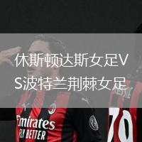 休斯頓達斯女足VS波特蘭荊棘女足