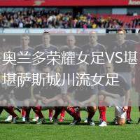 奧蘭多榮耀女足VS堪薩斯城川流女足