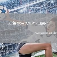 瓦魯爾FCVS約克聯FC