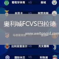 奧利城FCVS巴拉德