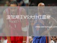 滋賀湖王VS大分紅溫泉
