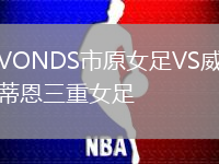 VONDS市原女足VS威蒂恩三重女足