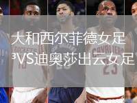 大和西爾菲德女足VS迪奧莎出云女足