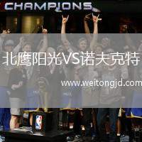 北鷹陽光VS諾夫克特