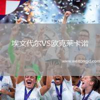 埃文代爾VS歐克萊卡諾