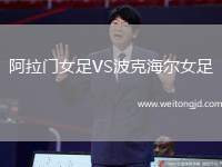 阿拉門女足VS波克海爾女足