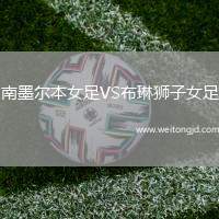南墨爾本女足VS布琳獅子女足