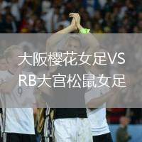 大阪櫻花女足VSRB大宮松鼠女足