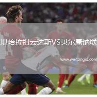 堪培拉祖云達斯VS貝爾康納聯