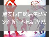 黛安拉白鷹后備隊VS金斯利西部后備隊