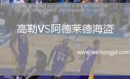 高勒VS阿德萊德海盜
