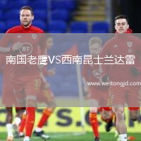 南國老鷹VS西南昆士蘭達雷