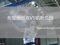 布里姆班克VS凱勒公園