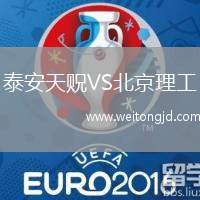 泰安天貺VS北京理工