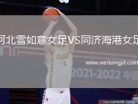 河北雪如意女足VS同濟海港女足