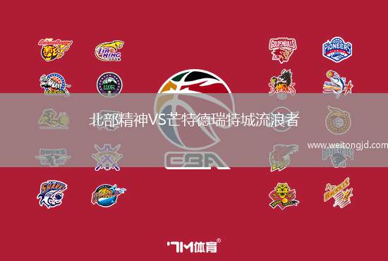 北部精神VS芒特德瑞特城流浪者