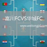 富川FCVS華城FC
