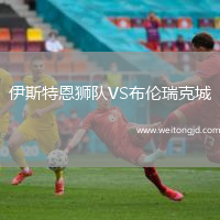 伊斯特恩獅隊VS布倫瑞克城