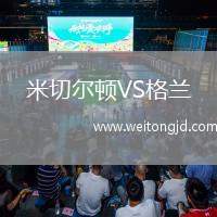 米切爾頓VS格蘭