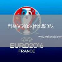 科林VS帕爾杜比斯B隊