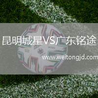 昆明城星VS廣東銘途