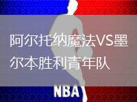 阿爾托納魔法VS墨爾本勝利青年隊