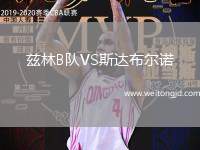 茲林B隊VS斯達布爾諾