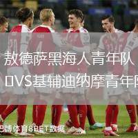 敖德薩黑海人青年隊VS基輔迪納摩青年隊