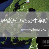 騎警流浪VS公牛學(xué)院