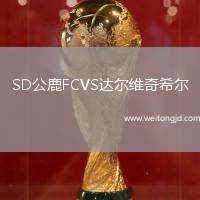 SD公鹿FCVS達爾維奇希爾
