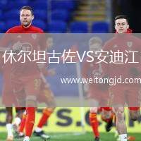 休爾坦古佐VS安迪江