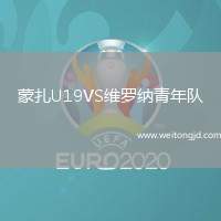 蒙扎U19VS維羅納青年隊