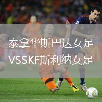 泰拿華斯巴達女足VSSKF斯利納女足